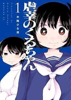 虐幸のくるちゃんの最新刊