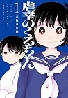 虐幸のくるちゃん 第1巻