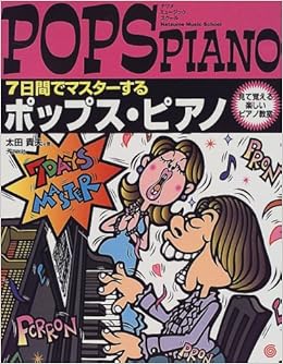 7日間でマスターする ポップス ピアノ ナツメミュージックスクール 見て覚える楽しいピアノ教室 Amazon Com Books
