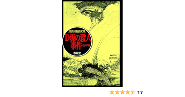 D坂の殺人事件 江戸川乱歩文庫 Amazon Com Books