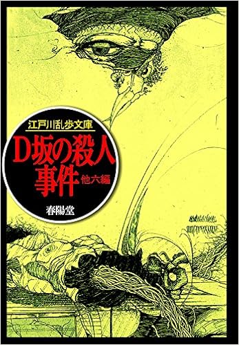 D坂の殺人事件 江戸川乱歩文庫 Amazon Com Books