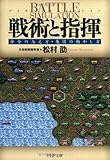 戦術と指揮―命令の与え方・集団の動かし方 (PHP文庫)