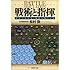 戦術と指揮―命令の与え方・集団の動かし方 (PHP文庫)