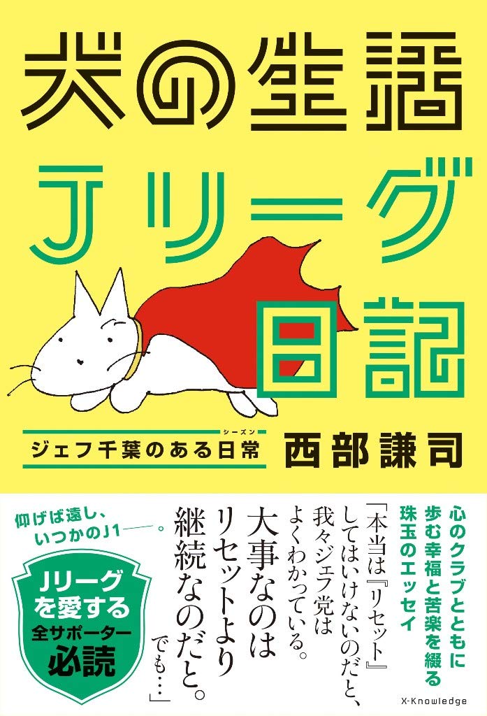 犬の生活 Jリーグ日記 ジェフ千葉のある日常 西部謙司 本 通販 Amazon