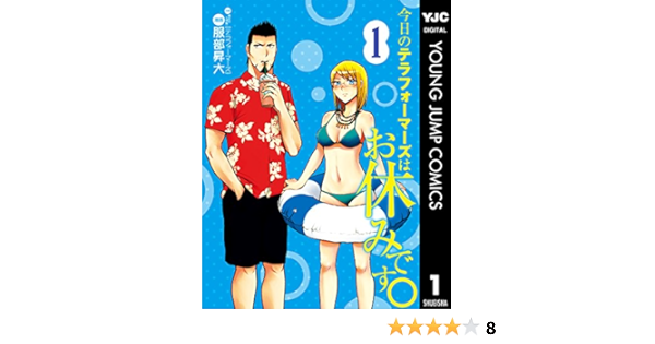 Amazon Com 今日のテラフォーマーズはお休みです 1 ヤングジャンプコミックスdigital Japanese Edition Ebook 貴家悠 橘賢一 服部昇大 Kindle Store