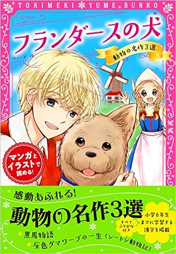 トキメキ夢文庫 フランダースの犬 動物の名作3選 新星出版社編集部 本 通販 Amazon
