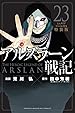 アルスラーン戦記 ミニクリアファイル付き特装版 第23巻