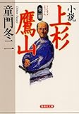 全一冊 小説 上杉鷹山 (集英社文庫)