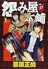 怨み屋本舗 第17巻