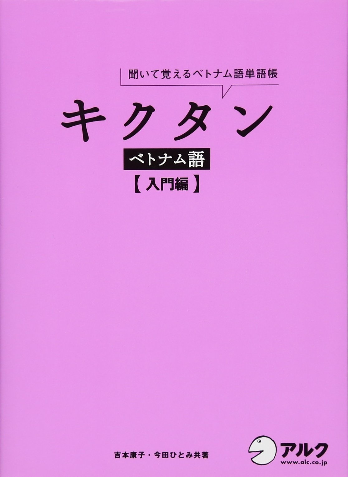Cd 赤シート付 キクタン ベトナム語 入門編 吉本康子 今田ひとみ 本 通販 Amazon