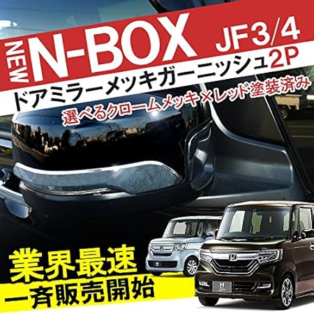 Amazon 新型 N Box Nbox カスタム Jf3 Jf4 ドアミラー ガーニッシュ サイドミラー メッキ カバー 外装 ドレスアップ アクセサリー カスタム パーツ 2p メッキ サイドミラー 車 バイク