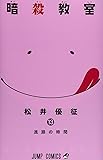 製品画像: Amazon: 暗殺教室 13 (ジャンプコミックス): 松井 優征