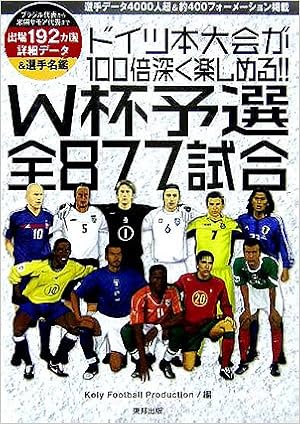 ドイツ本大会が100倍深く楽しめる W杯予選全877試合 9784809404993 Amazon Com Books