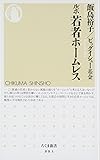 ルポ　若者ホームレス (ちくま新書)