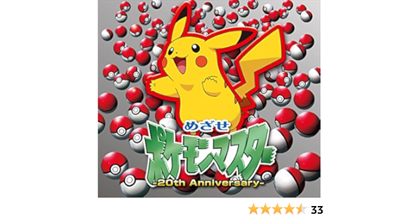 Matsumoto Rika Mezase Pokemon Master th Anniversary Limited Amazon Com Music