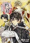 イケメン戦国～天下人の女になる気はないか～ 第3巻