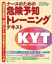 Nai Su No Tameno Kiken Yochi Torei Ningu Tekisuto Iryoi Anzen Kyoi Iku Kenshui Ni Sugu Tsukaeru Kyt Shii To Tsuki Yoshiko Sugiyama Amazon Com Books