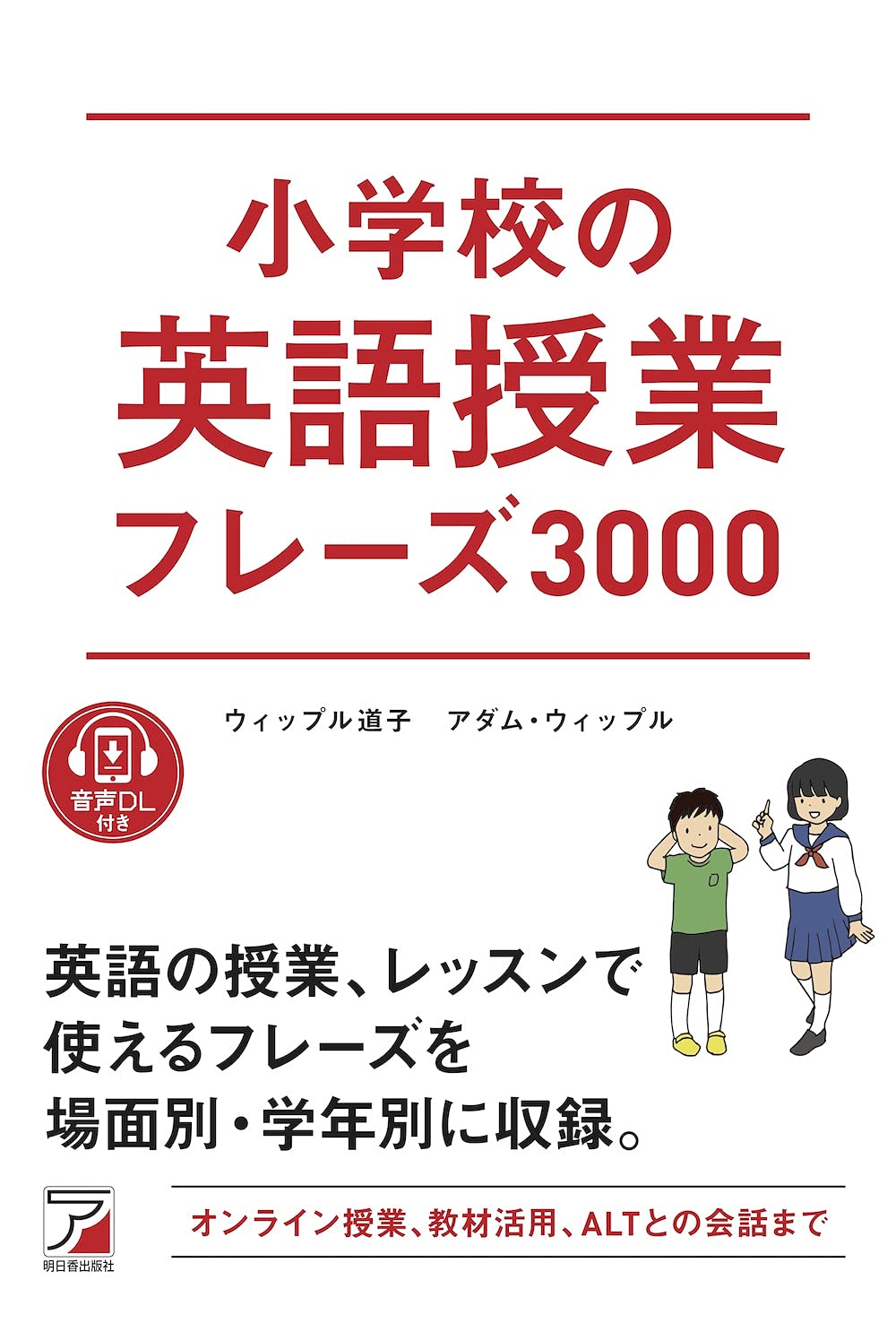 音声dl付き 小学校の英語授業フレーズ3000 Asuka Culture ウィップル道子 本 通販 Amazon