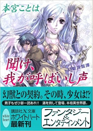 聞け 我が呼ばいし声 幻獣降臨譚 講談社x文庫 ホワイトハート 本宮 ことは 池上 紗京 本 通販 Amazon
