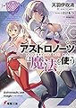 アストロノーツは魔法を使う (電撃文庫)