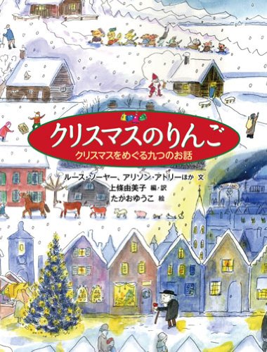 クリスマスのりんご 世界傑作童話シリーズ ルース ソーヤー アリソン アトリー ほか 上條 由美子 たかお ゆうこ 上條 由美子 本 通販 Amazon