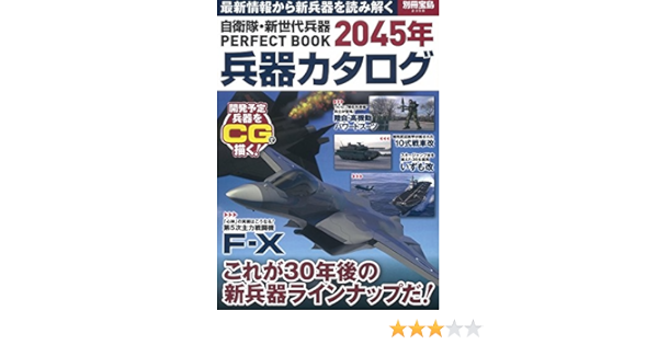 自衛隊 新世代兵器perfect Book 45年兵器カタログ 別冊宝島 2358 Amazon Com Books