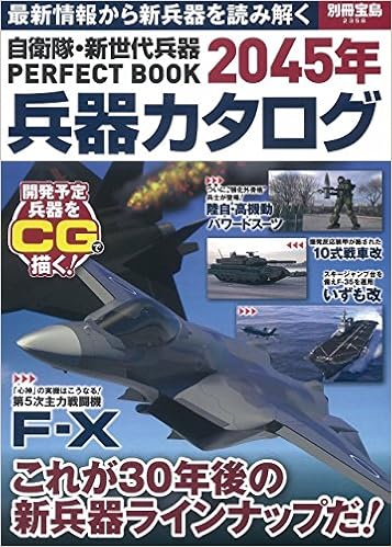 自衛隊 新世代兵器perfect Book 45年兵器カタログ 別冊宝島 2358 Amazon Com Books