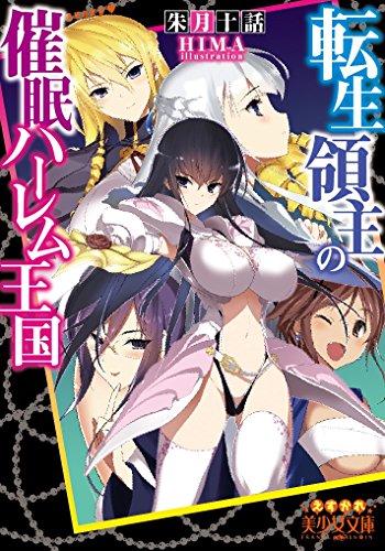 転生領主の催眠ハーレム王国 (美少女文庫)
