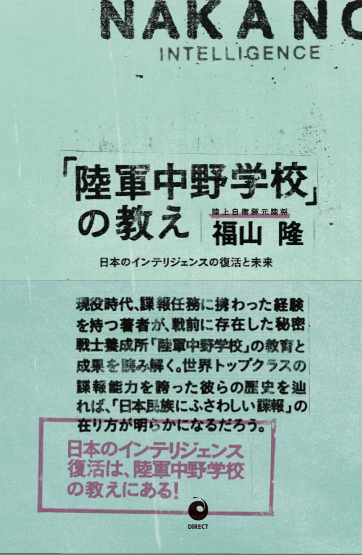 陸軍中野学校 の教えー日本のインテリジェンスの復活と未来 福山 隆 森 秀治 本 通販 Amazon
