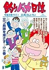 釣りバカ日誌 第92巻