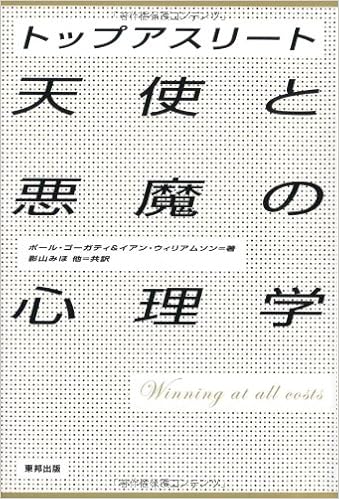 トップアスリート 天使と悪魔の心理学 ポール ゴーガティ イアン ウィリアムソン 影山みほ 本 通販 Amazon