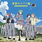 3年E組うた担 / 青春サツバツ論[通常盤] 〜TVアニメ「暗殺教室」OP 