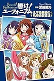響け! ユーフォニアム 北宇治高校の吹奏楽部日誌 (宝島社文庫)