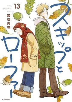 スキップとローファーの最新刊