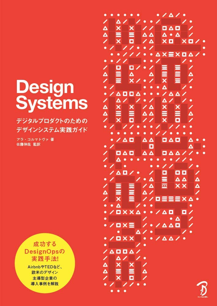 Design Systems デジタルプロダクトのためのデザインシステム実践ガイド アラ コルマトヴァ 佐藤伸哉 株式会社bスプラウト 本 通販 Amazon