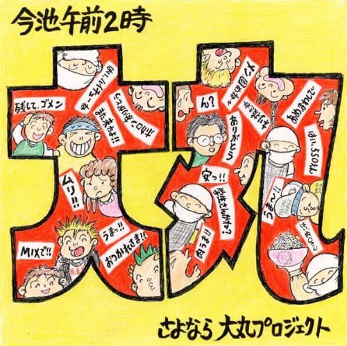 さよなら大丸プロジェクトコンピレーションアルバム 今池午前2時 オムニバス