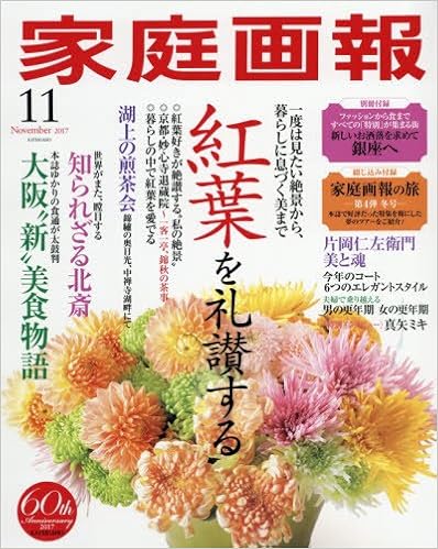 家庭画報 2017年10月号 [Katei Ga Ho 2017-10]