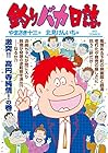 釣りバカ日誌 第96巻