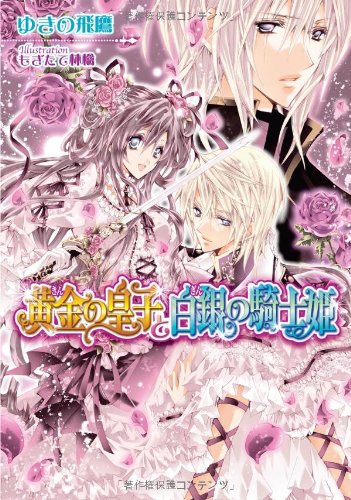 黄金の皇子と白銀の騎士姫 ティアラ文庫 ゆきの 飛鷹 もぎたて林檎 本 通販 Amazon