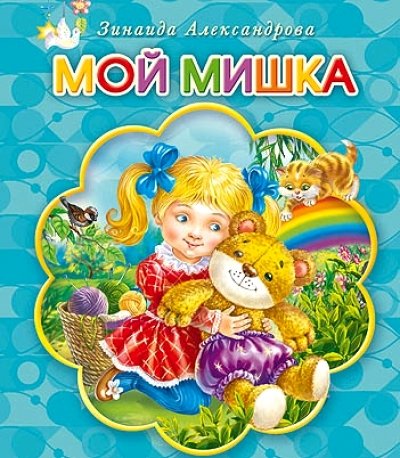 Хорошие книги. Мой мишка (9785378165391)