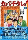 カバチタレ! 文庫版 第2巻