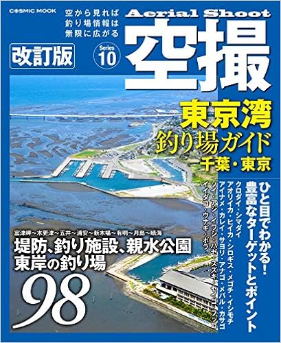 空撮 東京湾釣り場ガイド 千葉 東京 改訂版 Cosmic Mook 本 通販 Amazon