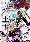百千さん家のあやかし王子 第5巻