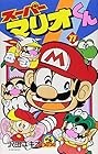 スーパーマリオくん 第11巻