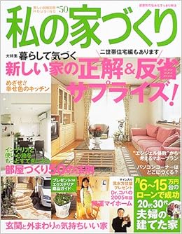 私の家づくり No 50 別冊美しい部屋 本 通販 Amazon