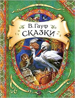 Росмэн сказки. гауф в. (в гостях у сказки) (9785353067177)