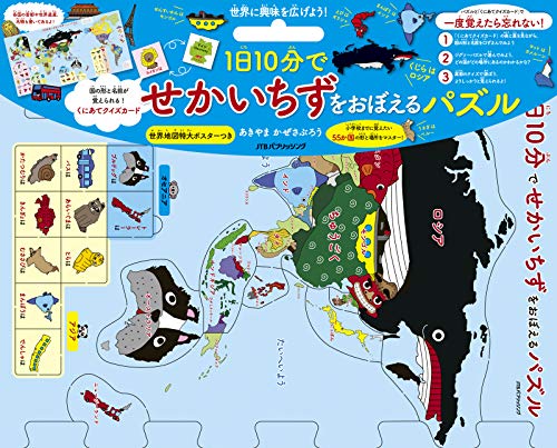 1日10分でせかいちずをおぼえるパズル こども絵本 Parapentefamily Com