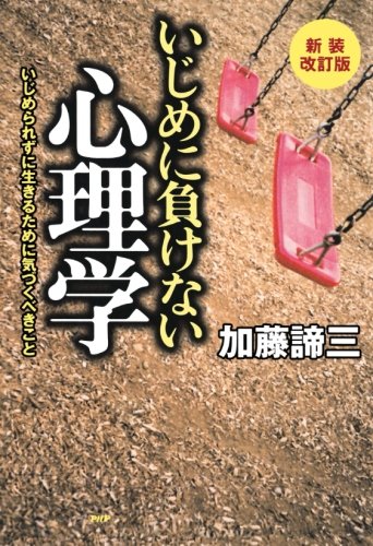 新装改訂版 いじめに負けない心理学 いじめられずに生きるために気づくべきこと 加藤 諦三 本 通販 Amazon 新装改訂版 いじめに負けない心理学 いじめられずに生きるために気づくべきこと 加藤 諦三 本 通販 Amazon