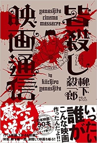 皆殺し映画通信 冥府魔道 柳下毅一郎 本 通販 Amazon