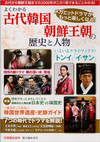 よくわかる古代韓国 朝鮮王朝の歴史と人物 別冊歴史読本 57 新人物往来社 本 通販 Amazon